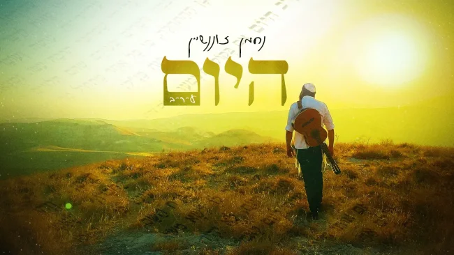 נחמן זוננשיין מפתיע שוב בלהיט שלא ייצא לכם מהראש