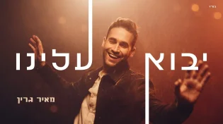 מאיר גרין בסינגל מפוצץ: "יבוא עלינו"