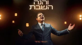 רפאל מלול בלהיט שבתי מדליק - "והנה השבת"