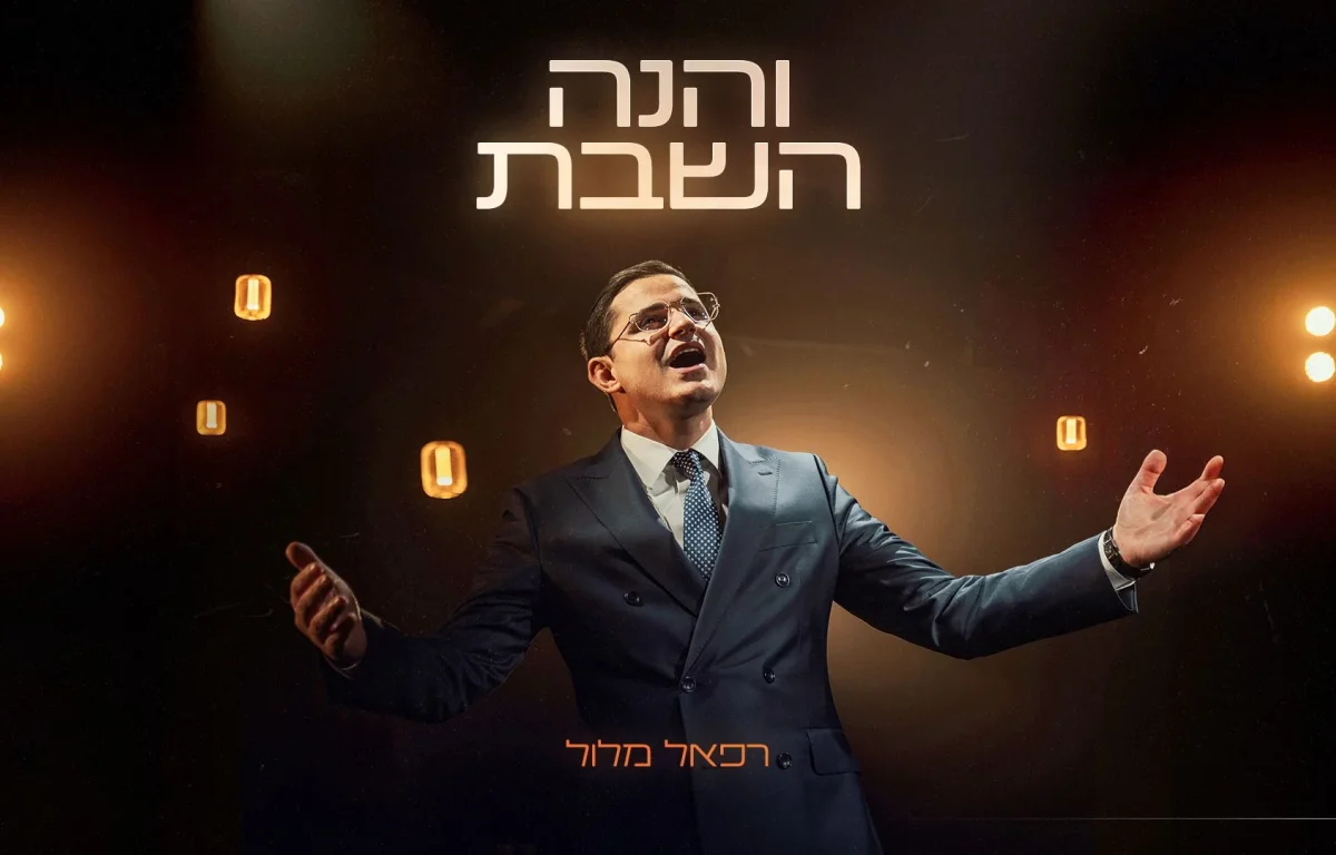 רפאל מלול - "והנה השבת"