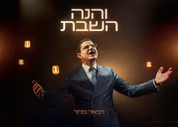 רפאל מלול - "והנה השבת"