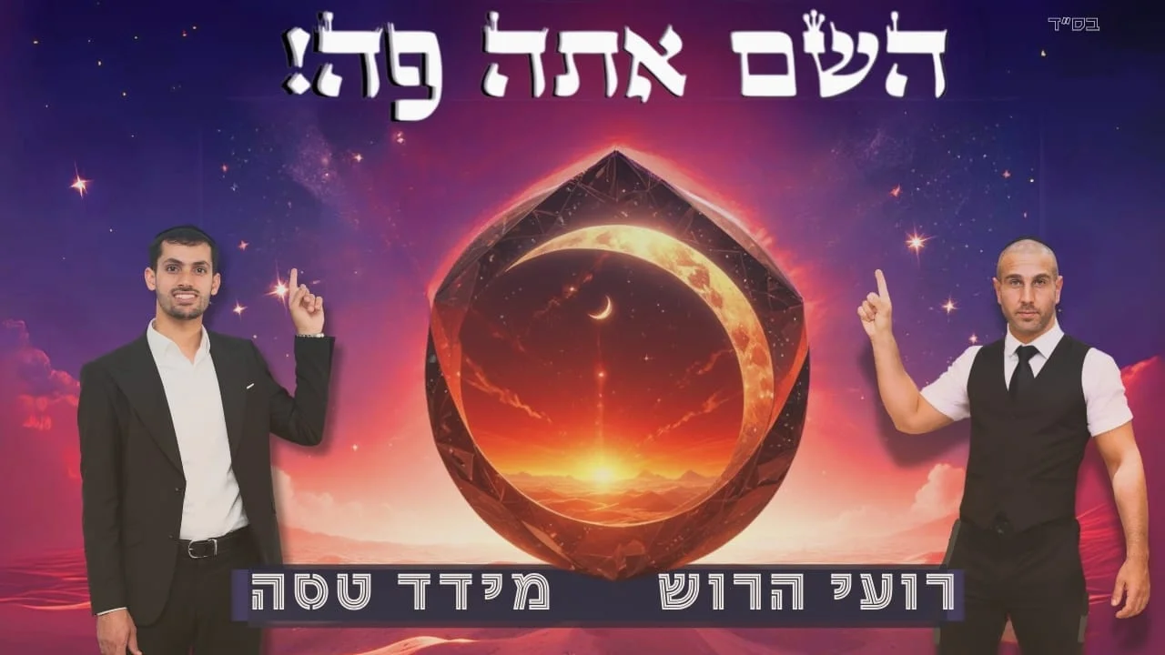 דיג'יי רועי הרוש ומידד טסה - "השם אתה פה!"