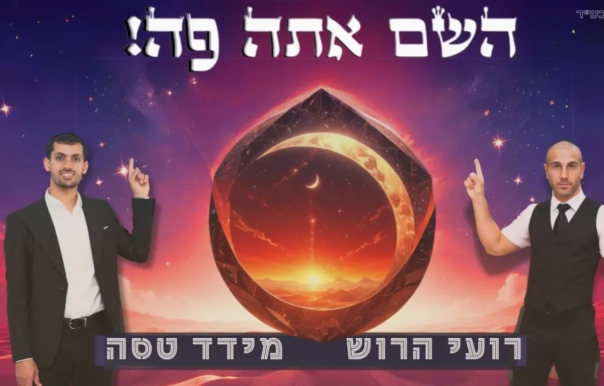 דיג'יי רועי הרוש ומידד טסה - "השם אתה פה!"