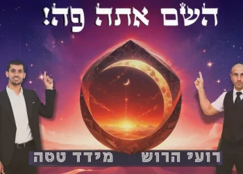 דיג'יי רועי הרוש ומידד טסה - "השם אתה פה!"