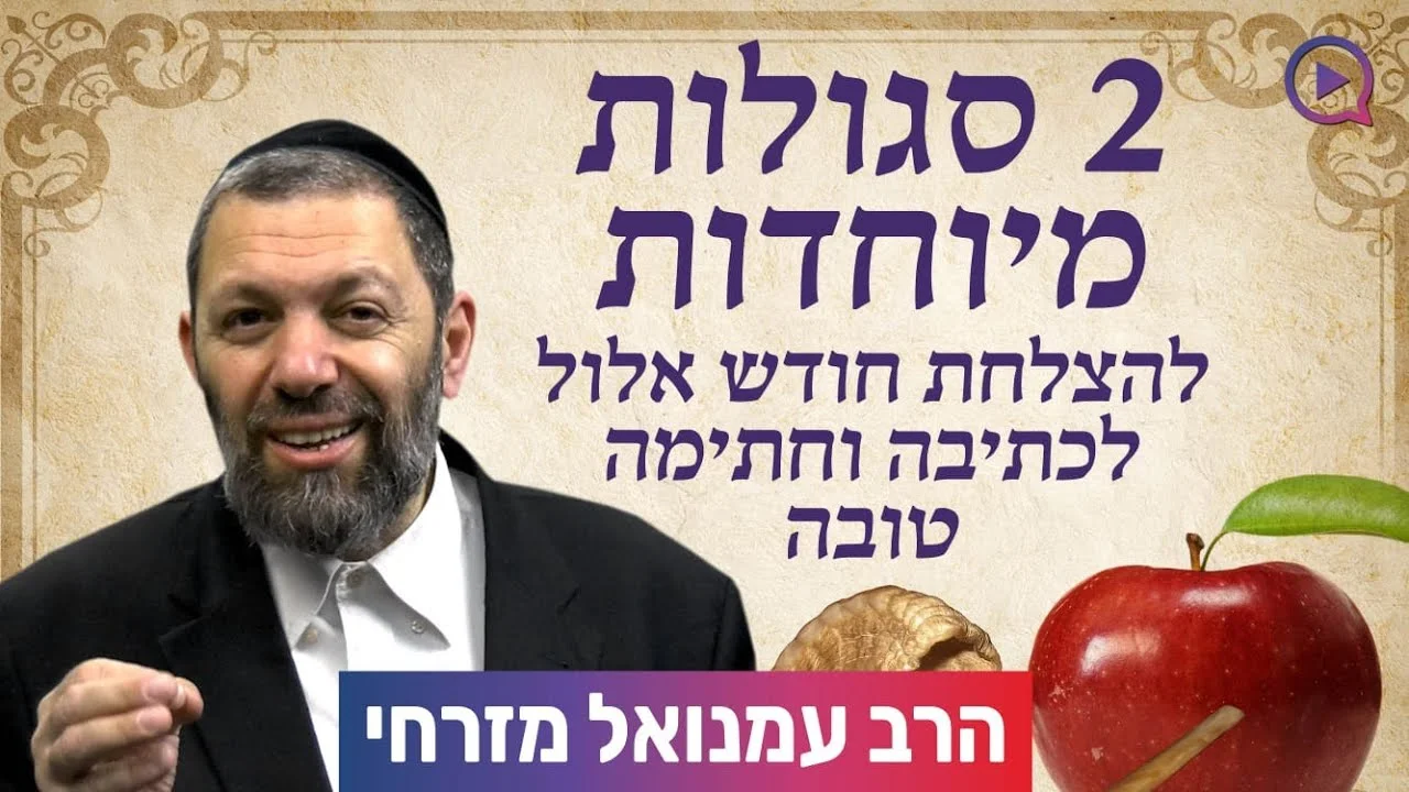 2 סגולות מיוחדות לכתיבה וחתימה טובה | הרב עמנואל מזרחי