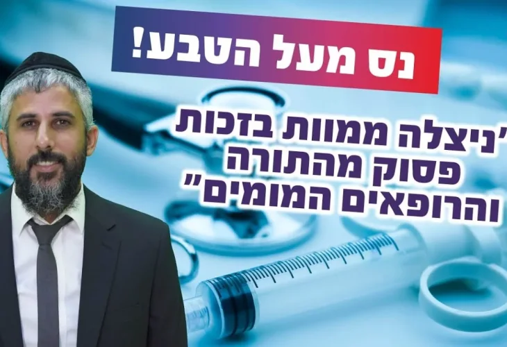 נס מעל הטבע! "ניצלה ממוות בזכות פסוק מהתורה והרופאים המומים"