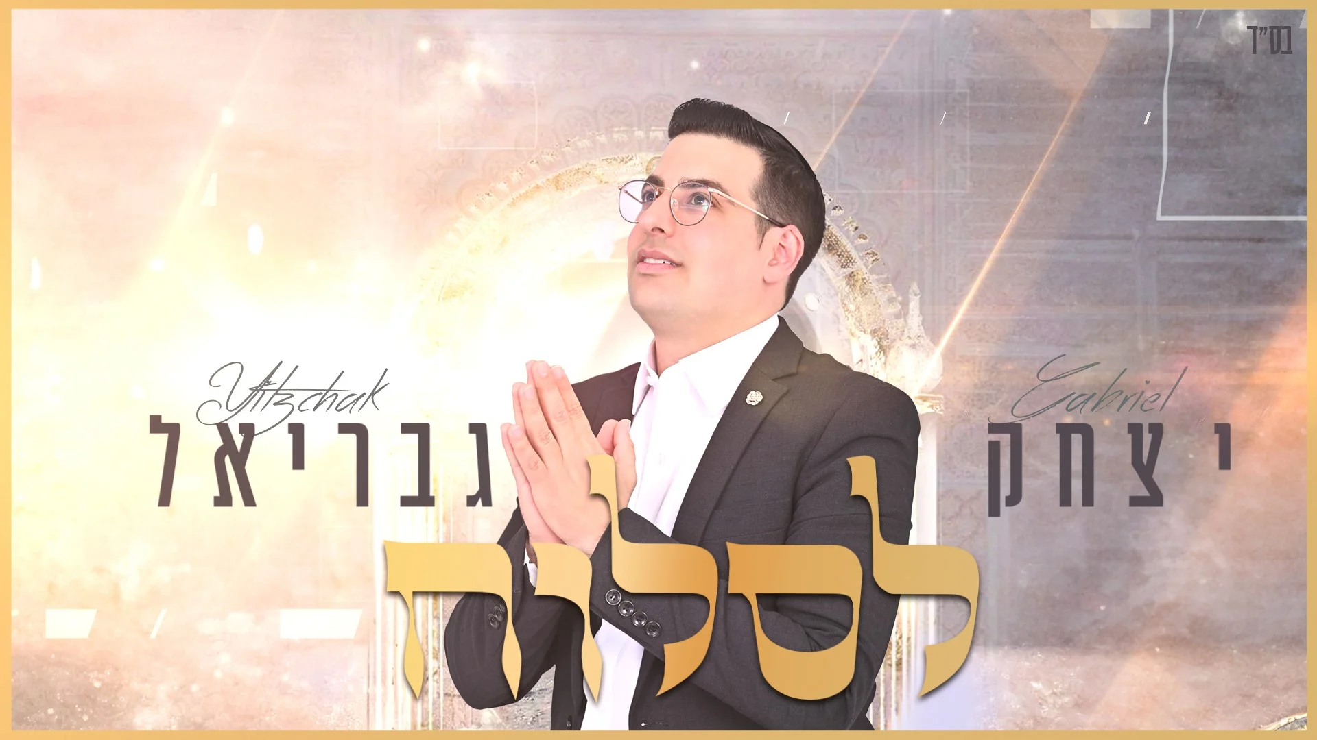 יצחק גבריאל "לסלוח"