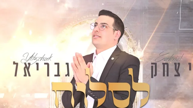 יצחק גבריאל "לסלוח"