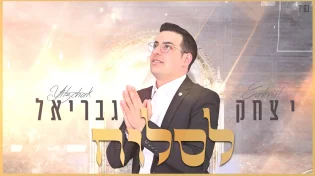 יצחק גבריאל "לסלוח"
