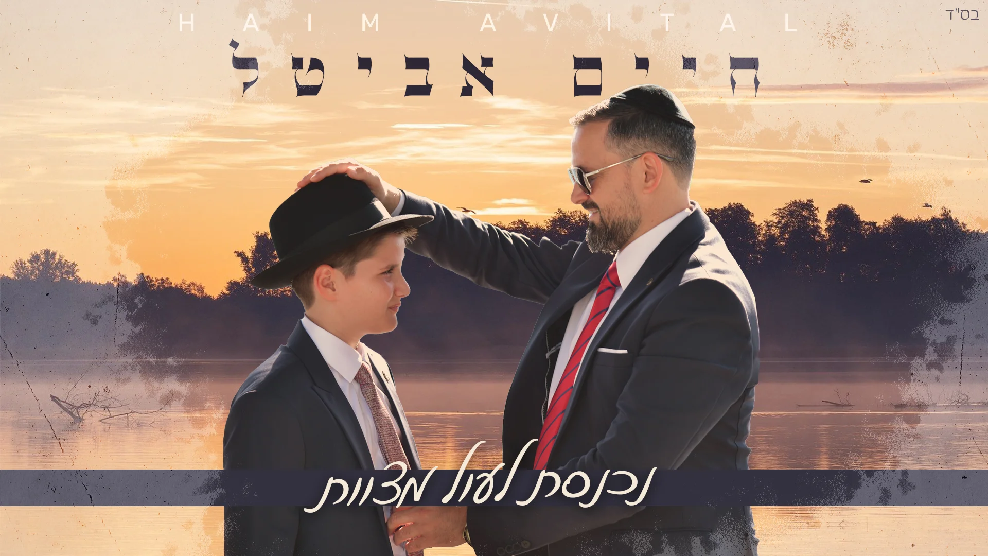 חיים אביטל  - "נכנסת לעול מצוות"