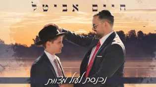 שיר כניסה לבר מצווה: חיים אביטל בסינגל חדש ומרגש 