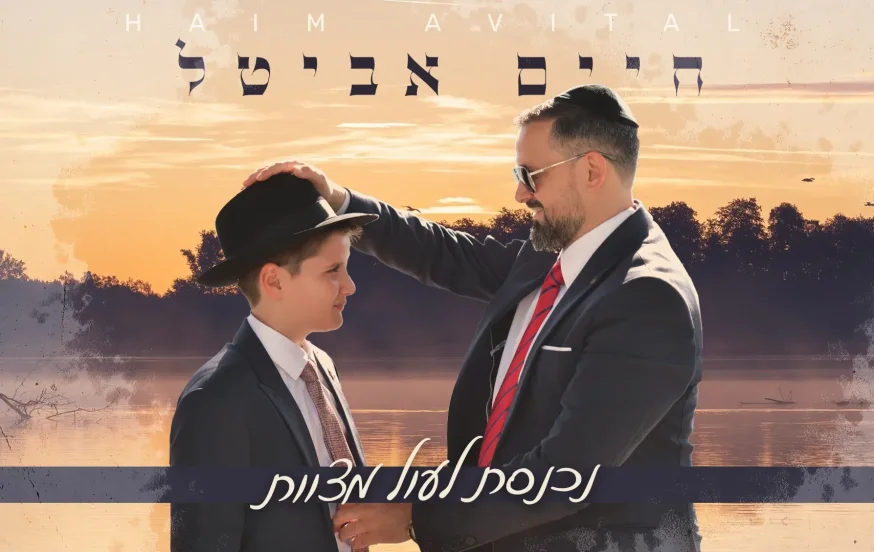 חיים אביטל - "נכנסת לעול מצוות" חיים אביטל - "נכנסת לעול מצוות"