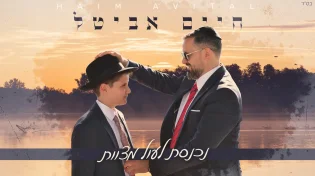 שיר כניסה לבר מצווה: חיים אביטל בסינגל חדש ומרגש