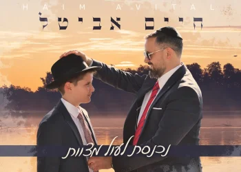 חיים אביטל  - "נכנסת לעול מצוות"