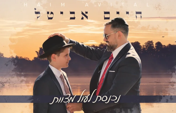 חיים אביטל  - "נכנסת לעול מצוות"