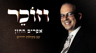 יוצא מדוכן התפילה - "אפרים החזן"