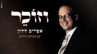 יוצא מדוכן התפילה - "אפרים החזן"