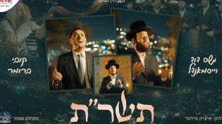 ״תשר״ת״ - השיר החדש לכבוד הימים הנוראים תשפ״ה