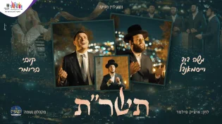 ״תשר״ת״ - השיר החדש לכבוד הימים הנוראים תשפ״ה
