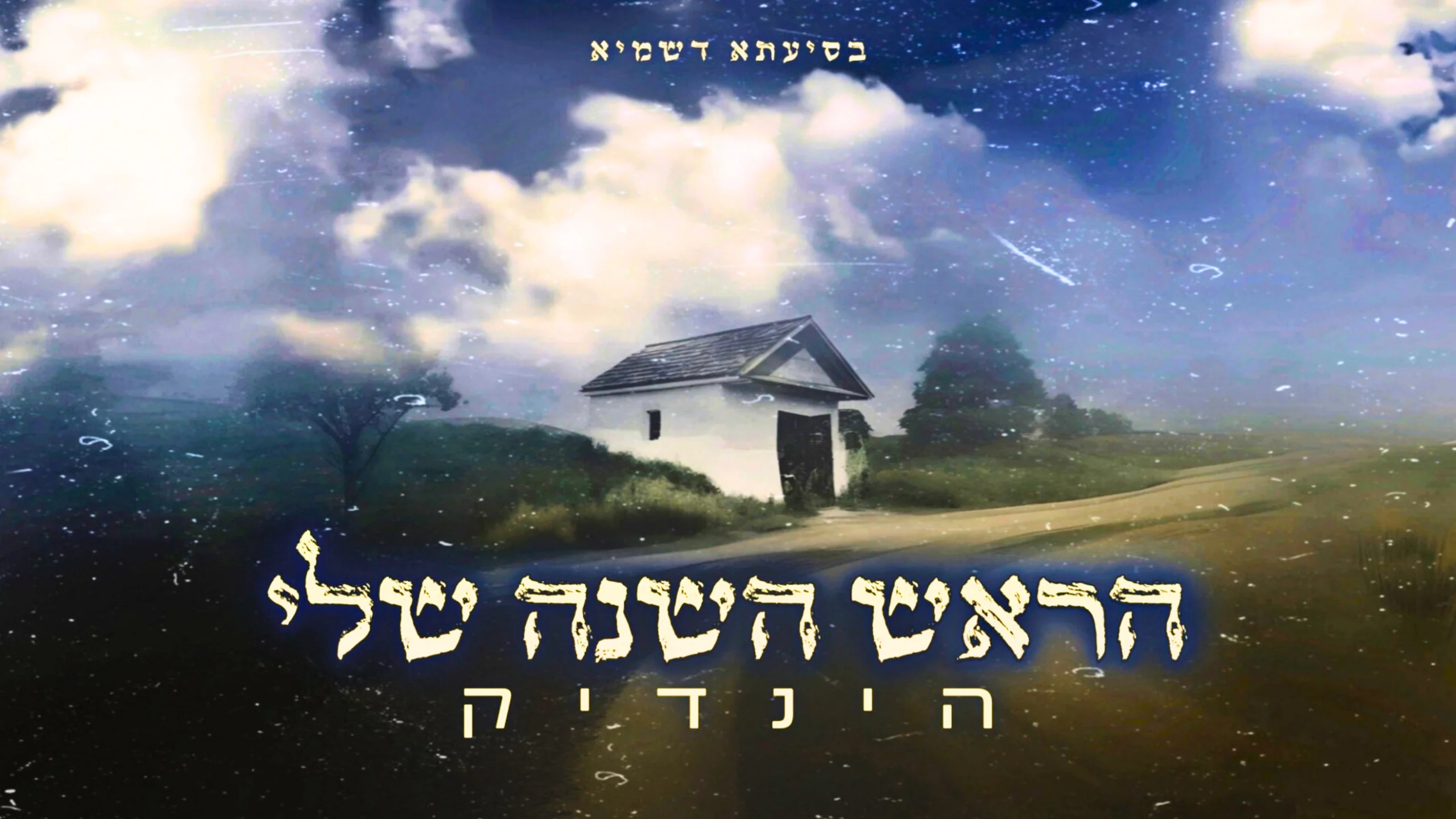 'הינדיק' - "ראש השנה שלי"