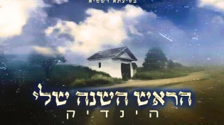 היוצר 'הינדיק' בסינגל חדש - "ראש השנה שלי"