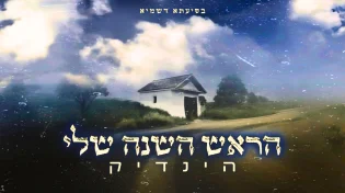 היוצר 'הינדיק' בסינגל חדש - "ראש השנה שלי"