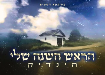 'הינדיק' - "ראש השנה שלי"