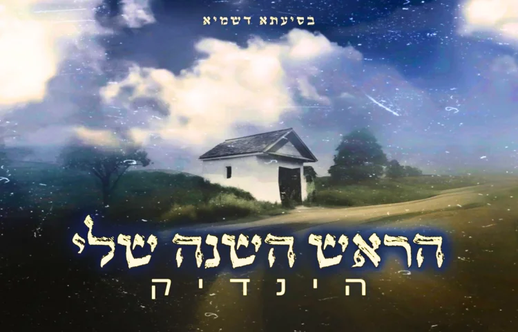 'הינדיק' - "ראש השנה שלי"