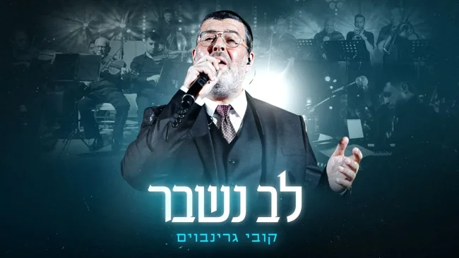 'לב נשבר' - קובי גרינבוים בביצוע לייב מלוטש