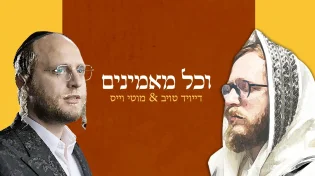 דואט מרגש למוטי וייס ודייויד טויב - ״וכל מאמינים״