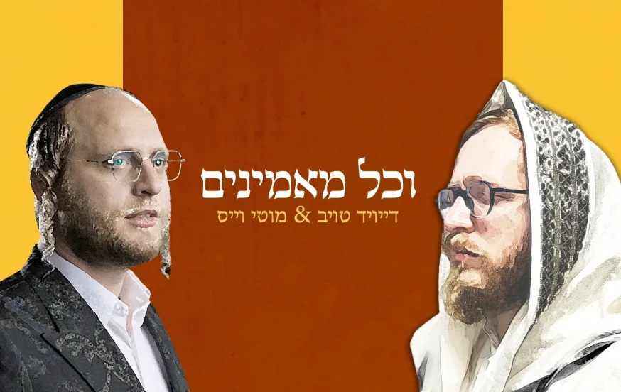 מוטי וייס ודייויד טויב ״וכל מאמינים״