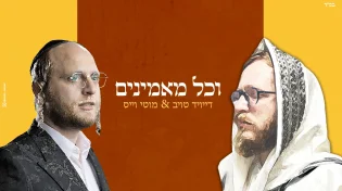 דואט מרגש למוטי וייס ודייויד טויב - ״וכל מאמינים״