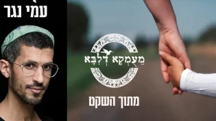 פרויקט מעומקא דליבא ועמי נגר - "מתוך השקט"