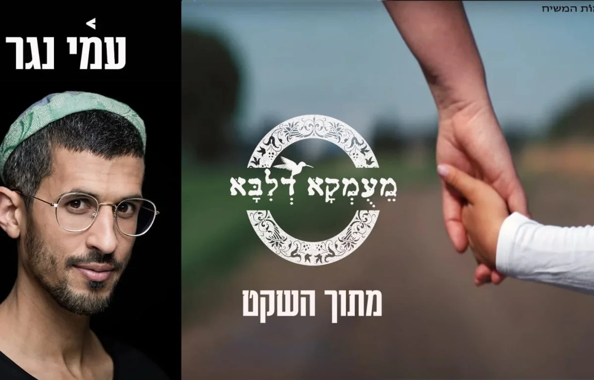 מעומקא דליבא מארחים את עמי נגר – "מתוך השקט"