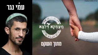 פרויקט מעומקא דליבא ועמי נגר - "מתוך השקט"