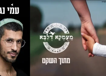 מעומקא דליבא מארחים את עמי נגר – "מתוך השקט"