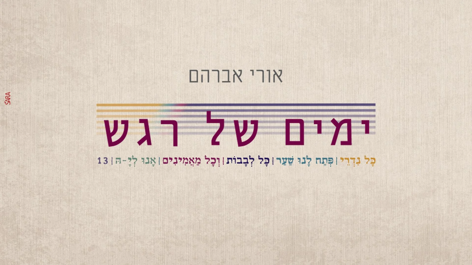  אורי אברהם - 'ימים של רגש'