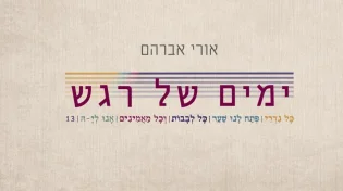 מהמגירה אל הנשמה: אורי אברהם משיק את אלבום הבכוֹרה