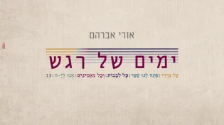 מהמגירה אל הנשמה: אורי אברהם משיק את אלבום הבכוֹרה