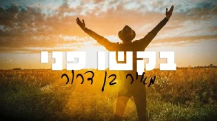 מאיר בן דרור -"בקשו פני"