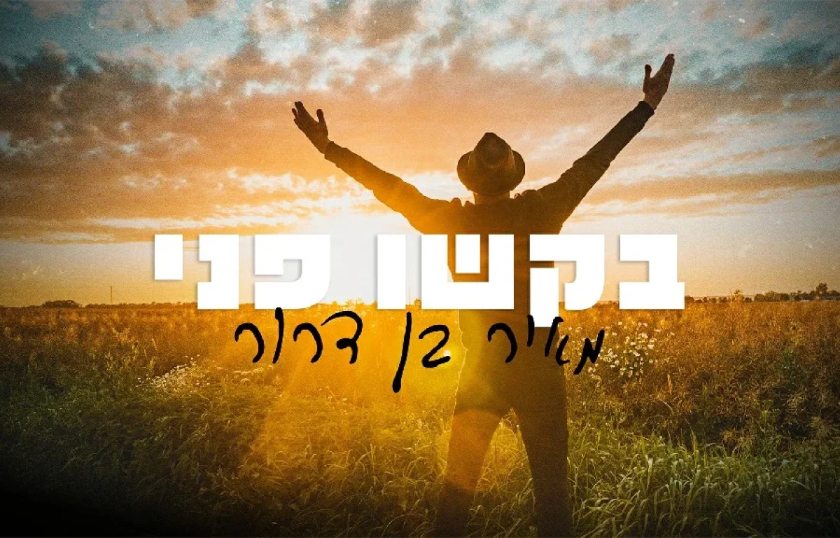 מאיר בן דרור - "בקשו פני"