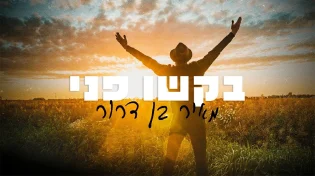 מאיר בן דרור -"בקשו פני"