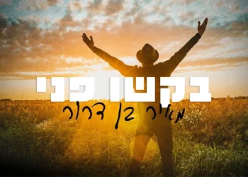 מאיר בן דרור - "בקשו פני"