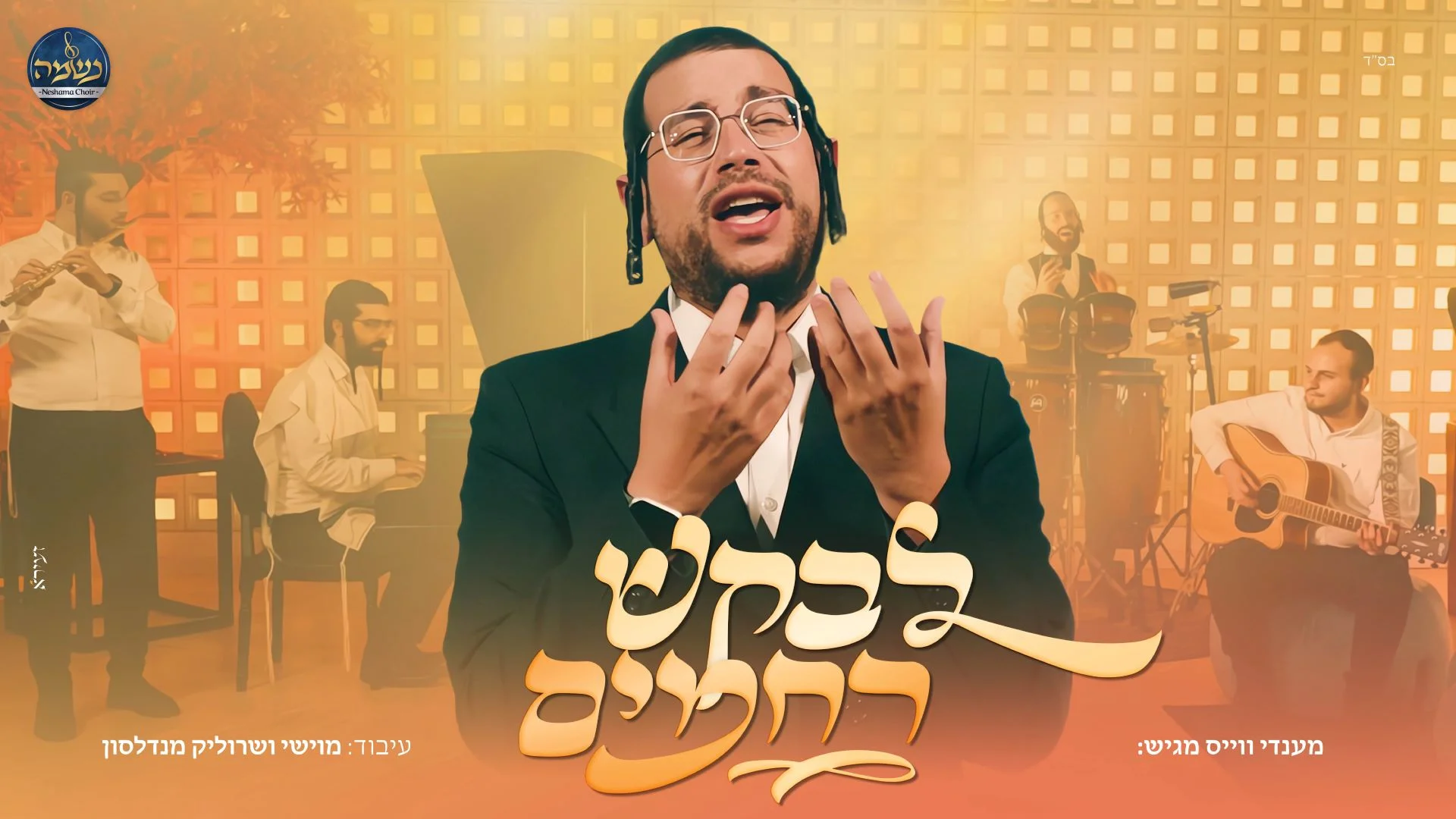 מענדי וויס, מוישי מנדלסון ומקהלת נשמה - "לבקש רחמים" מענדי וויס, מוישי מנדלסון ומקהלת נשמה - "לבקש רחמים"