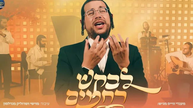 'לבקש רחמים' מענדי וויס במחרוזת מרגשת לימים הנוראים