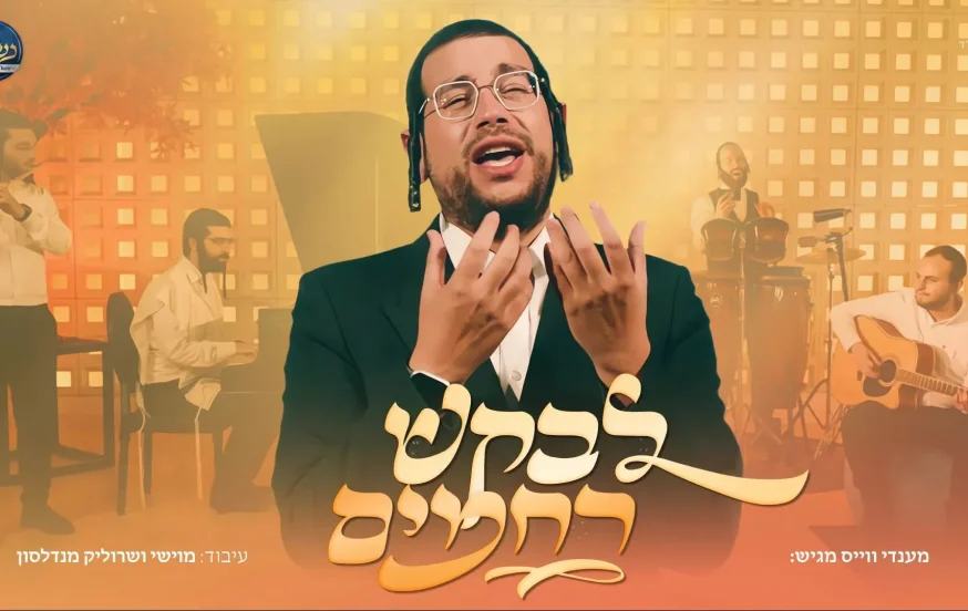 מענדי וויס, מוישי מנדלסון ומקהלת נשמה - "לבקש רחמים" מענדי וויס, מוישי מנדלסון ומקהלת נשמה - "לבקש רחמים"