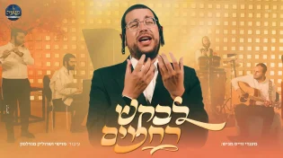 'לבקש רחמים' מענדי וויס במחרוזת מרגשת לימים הנוראים