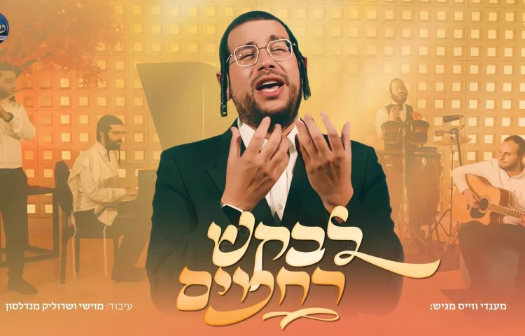 מענדי וויס, מוישי מנדלסון ומקהלת נשמה - "לבקש רחמים"