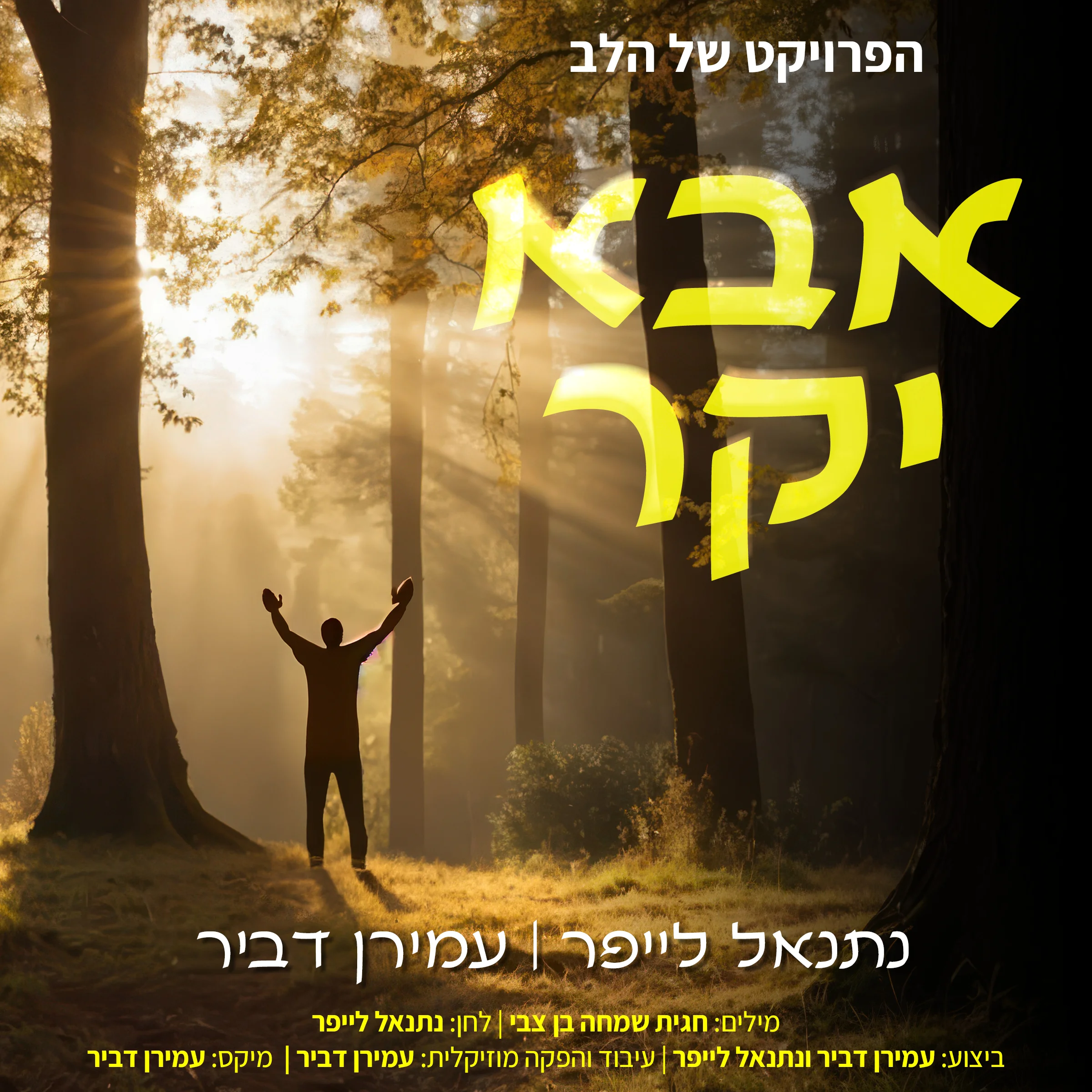 עמירן דביר ונתנאל לייפר - "אבא יקר" עמירן דביר ונתנאל לייפר - "אבא יקר"