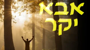 עמירן דביר ונתנאל לייפר מתאחדים בדואט תפילה מרגש